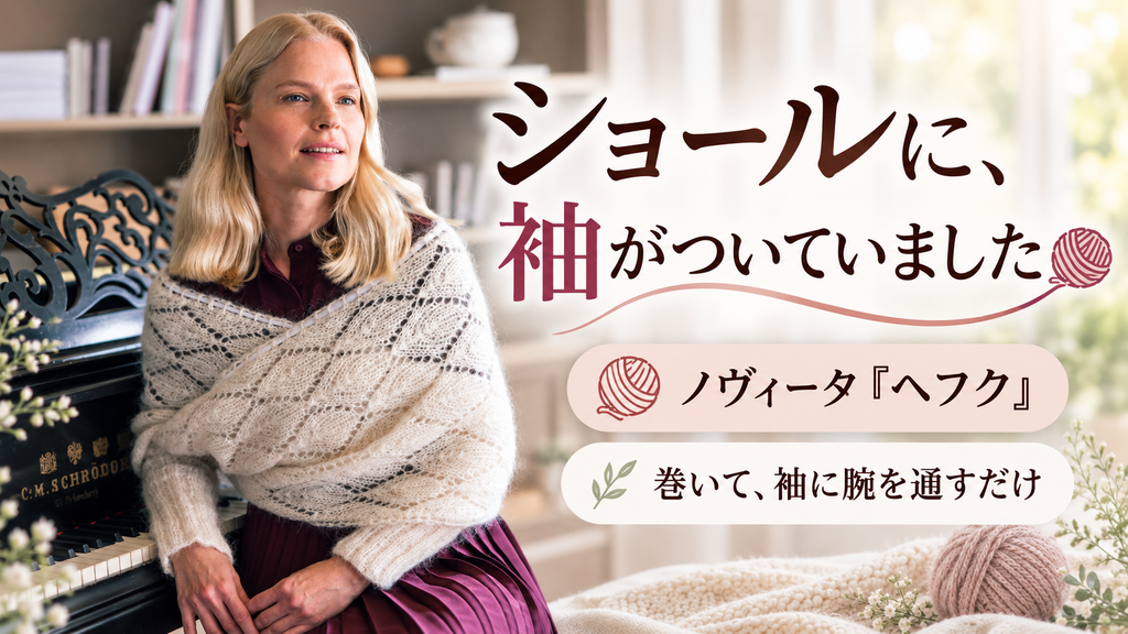 袖のついたショールとは？並太モヘヤ「ノヴィータ ヘフク」で編む、ジャケット代わりの羽織りもの