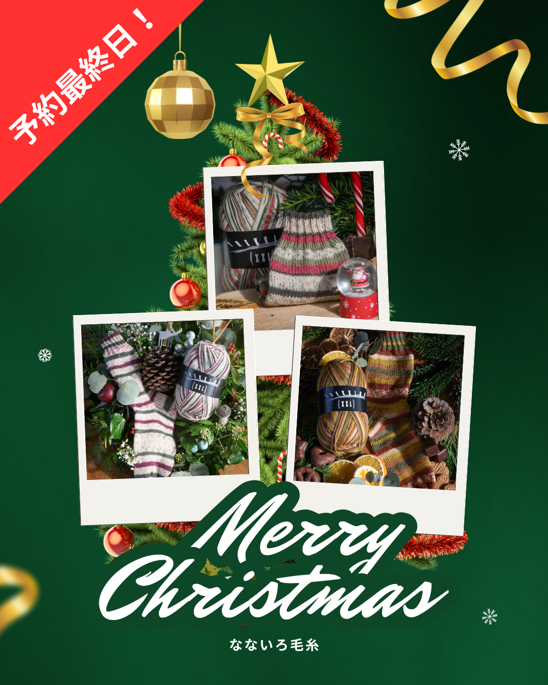 アトリエ ツィトロンのクリスマス限定ソックヤーン2025、本日最終日