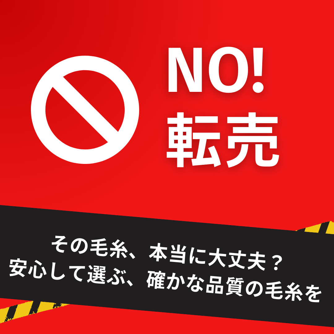 毛糸の転売がもたらす問題と、正規ルートでの購入の大切さ