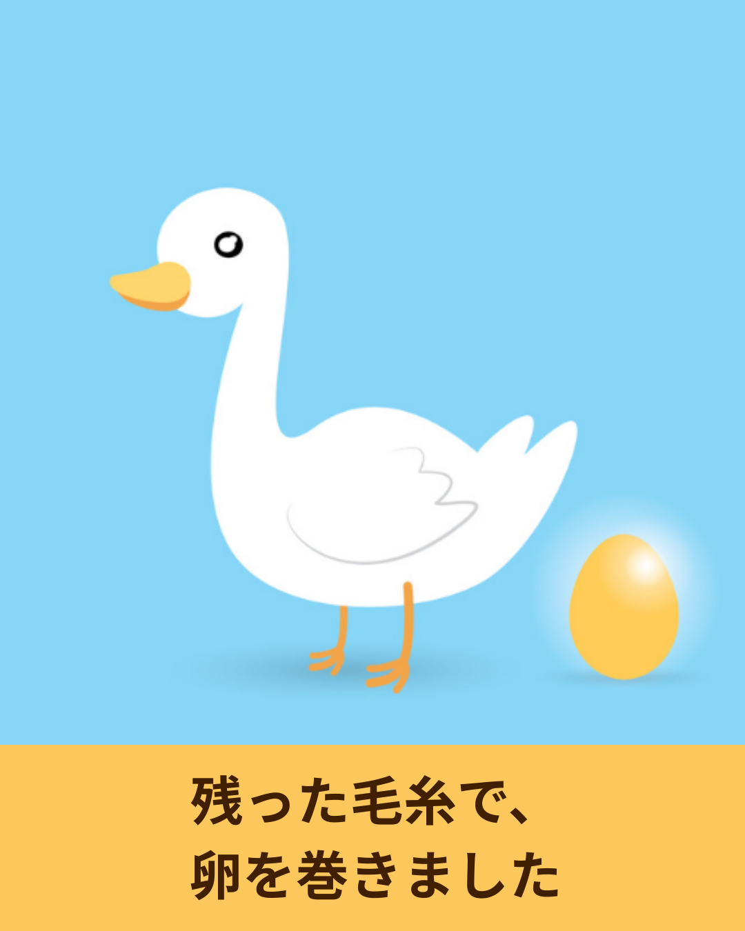 余り毛糸の扱いに迷ったら　ガチョウの卵という整理とノステピンの話