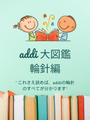 addi大図鑑 輪針編で見つける自分だけの一本