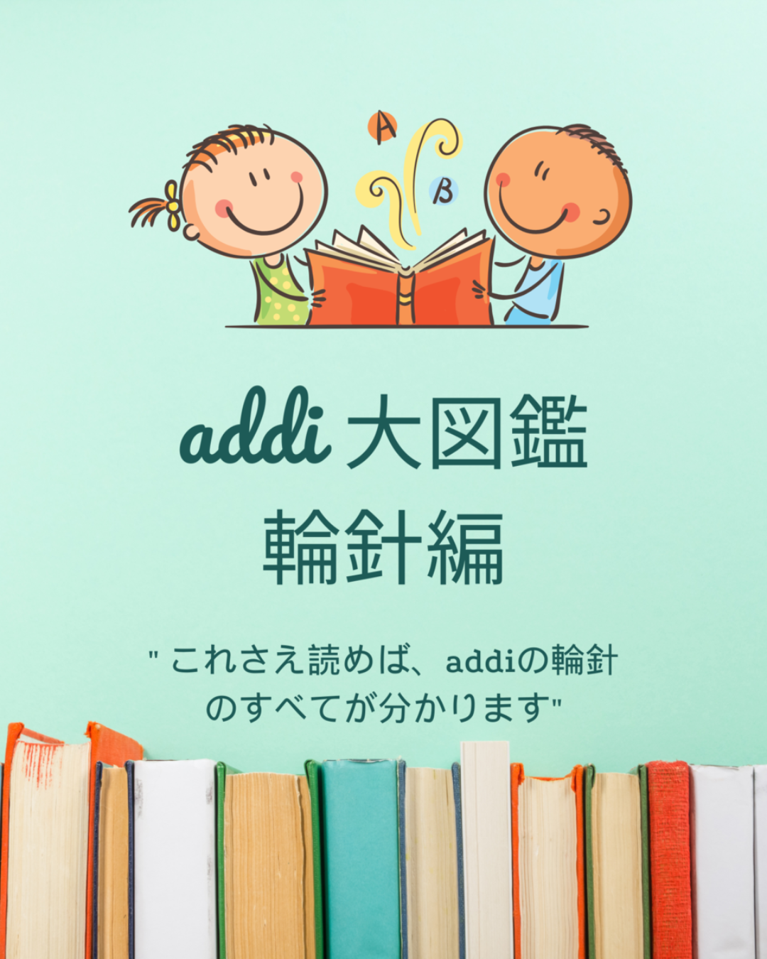 addi大図鑑 輪針編で見つける自分だけの一本
