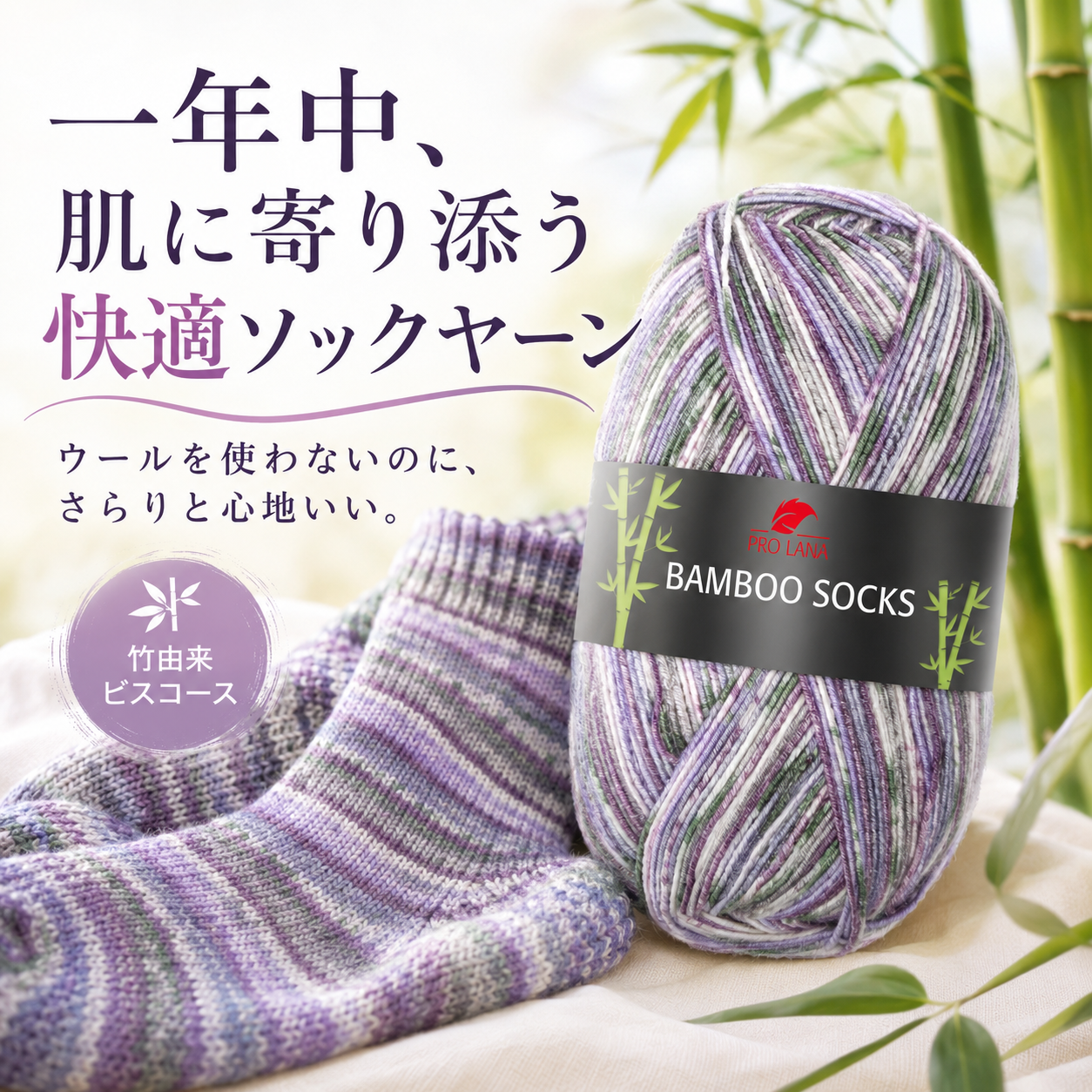ウールフリーのソックヤーン｜チクチクしにくい プロラナ バンブー ソックス