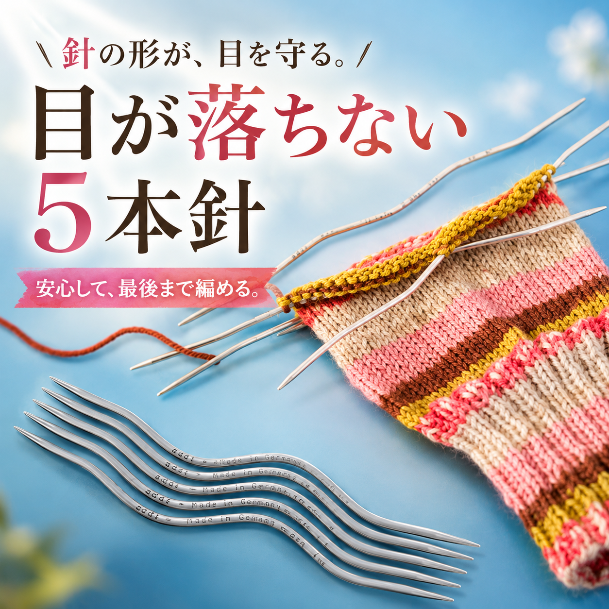 目が落ちない5本針、ドイツから。クレイジースネーク レース｜なないろ毛糸
