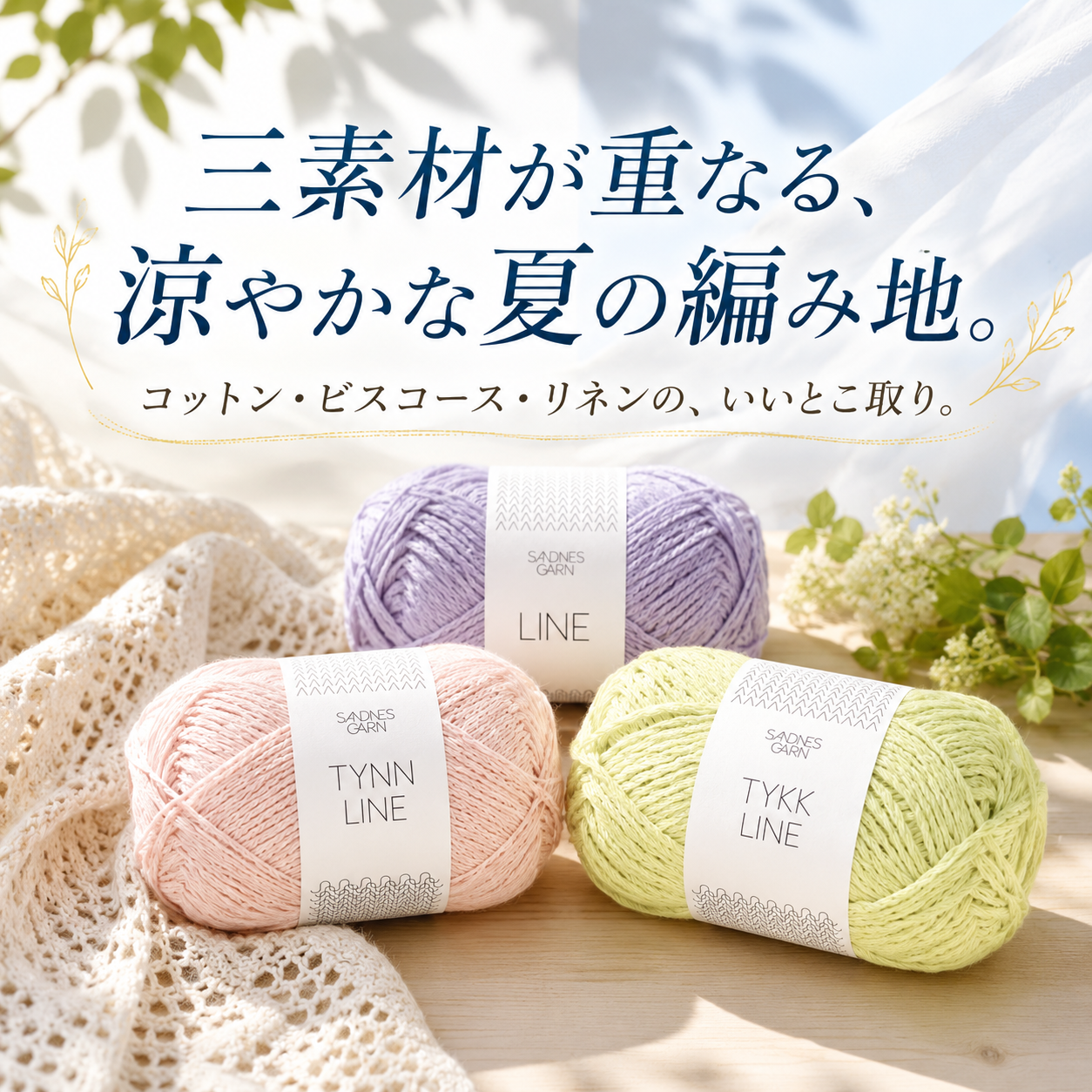 三素材が重なる夏糸｜サンネスガルン リーネシリーズ｜なないろ毛糸