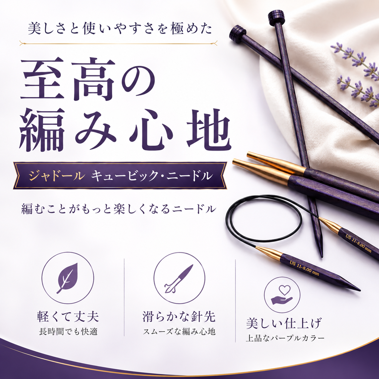 ニットプロ ジャドール キュービックス｜手に優しい四角い針先の編み針