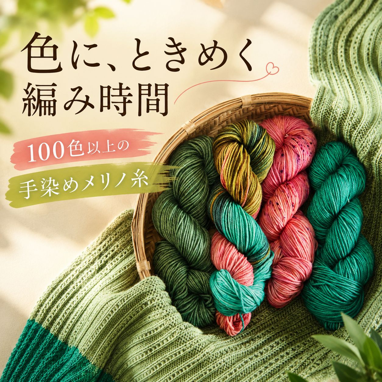 ヴィヴァ｜100色以上の手染めメリノ糸｜シンフォニーヤーンズ