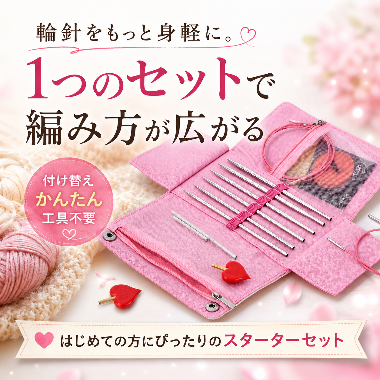 輪針をもっと身軽に。アディクリック（addiClick）スターターセット｜なないろ毛糸