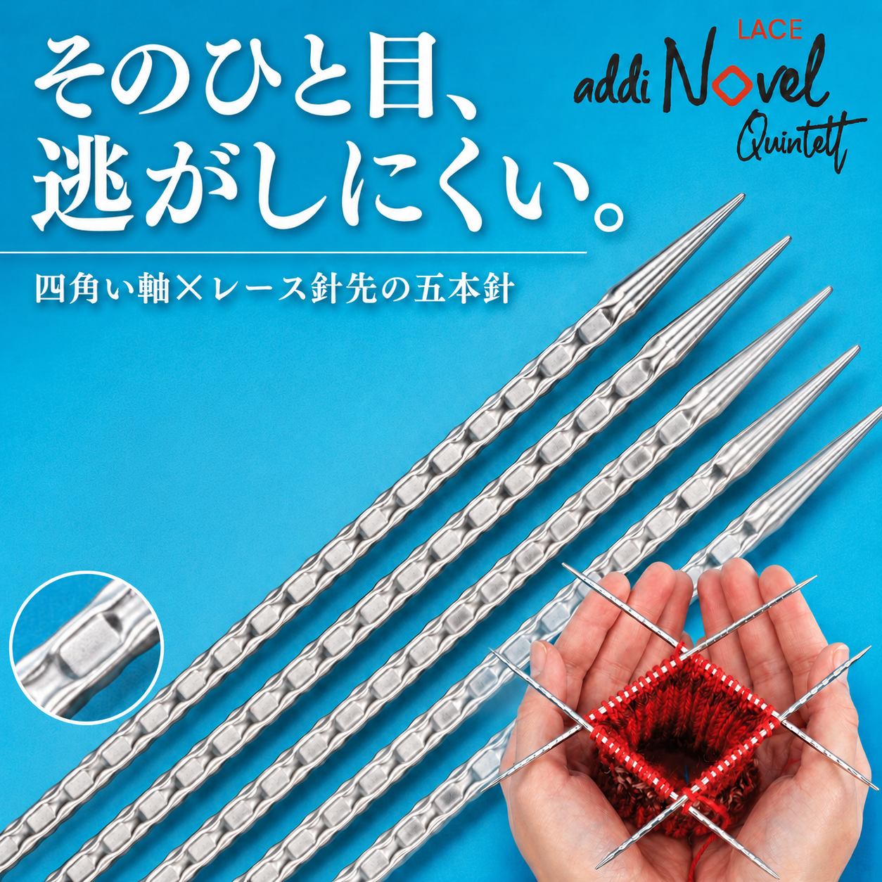 目を保ちながら編み進める、アディの四角い五本針「ノベル クインテット」