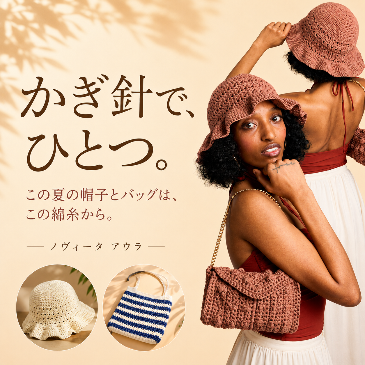 この夏、かぎ針でひとつ。帽子とバッグのための綿糸「ノヴィータ アウラ」