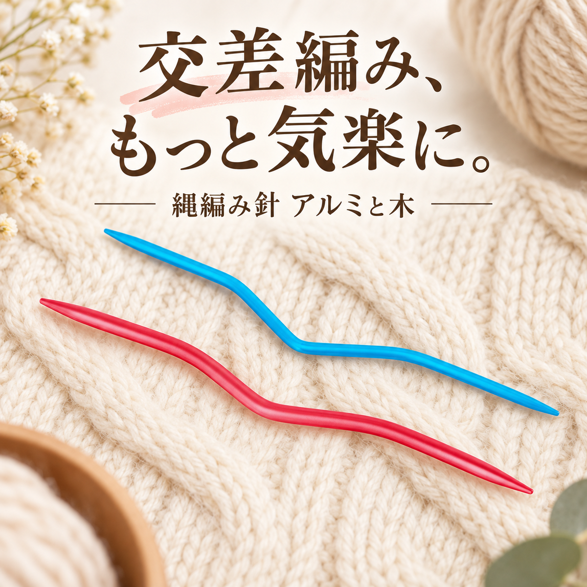 交差編みの手元を助ける - 縄編み針 アルミと木