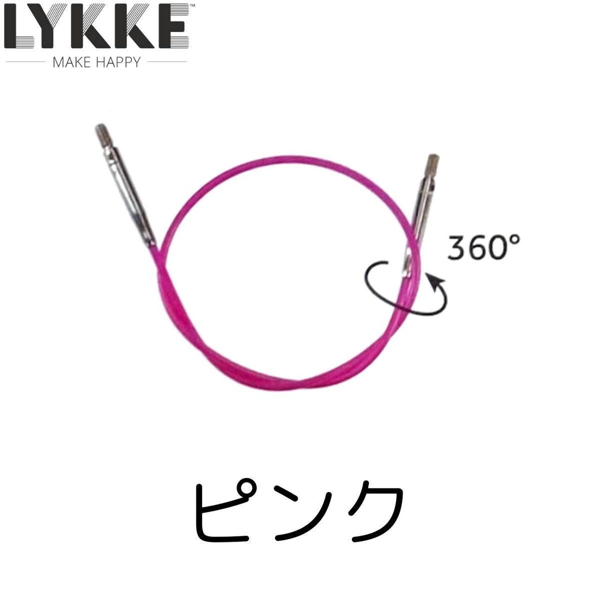 リッケ（LYKKE） 付け替え式輪針 回転式コード ナイロン製 – なないろ毛糸