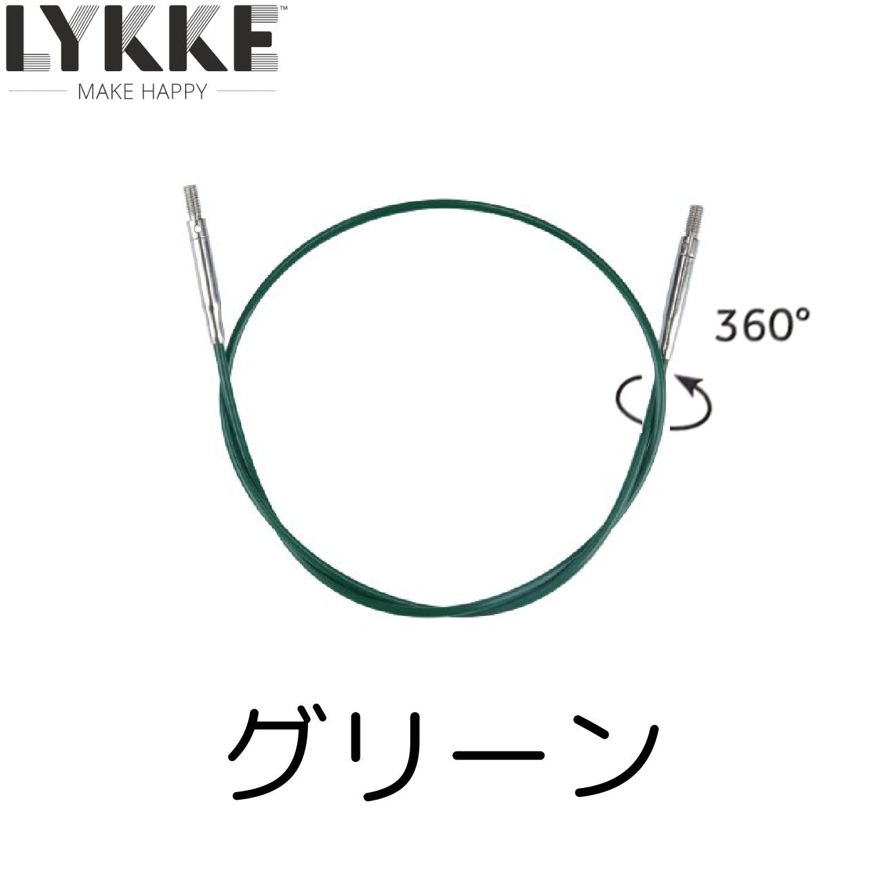 LYKKE：リッケ 付け替え針 回転式ナイロンコード 40cm~150cm