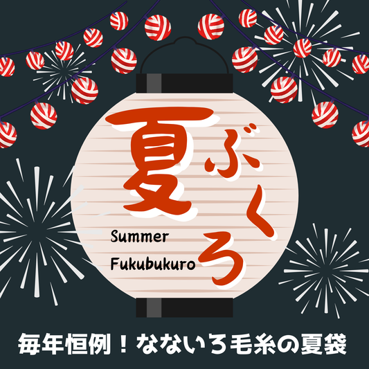【大特価】なないろ毛糸の夏袋｜ソックヤーン7玉セレクション