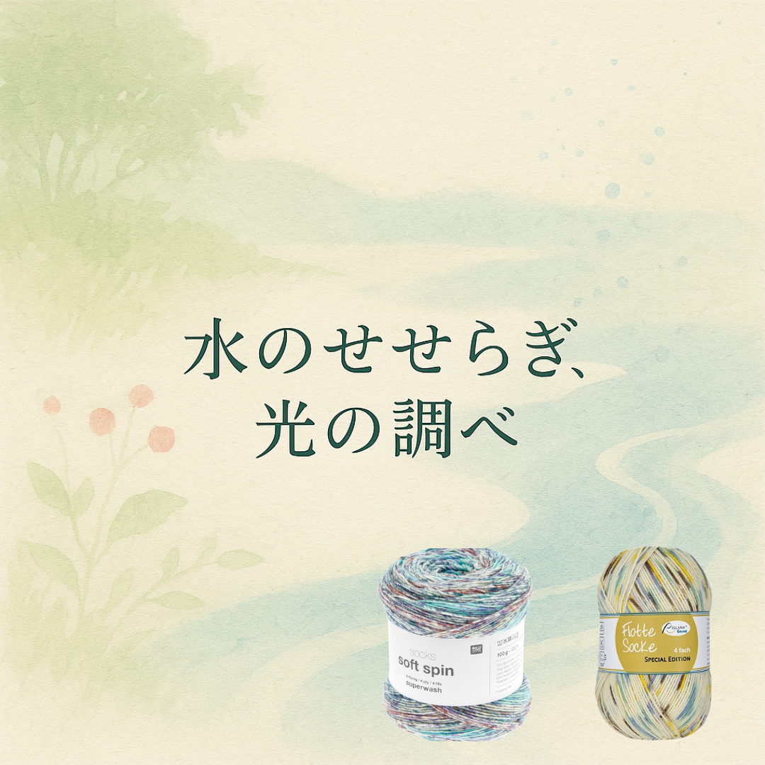 ソックヤーン2玉セレクション「田園の調べ」
