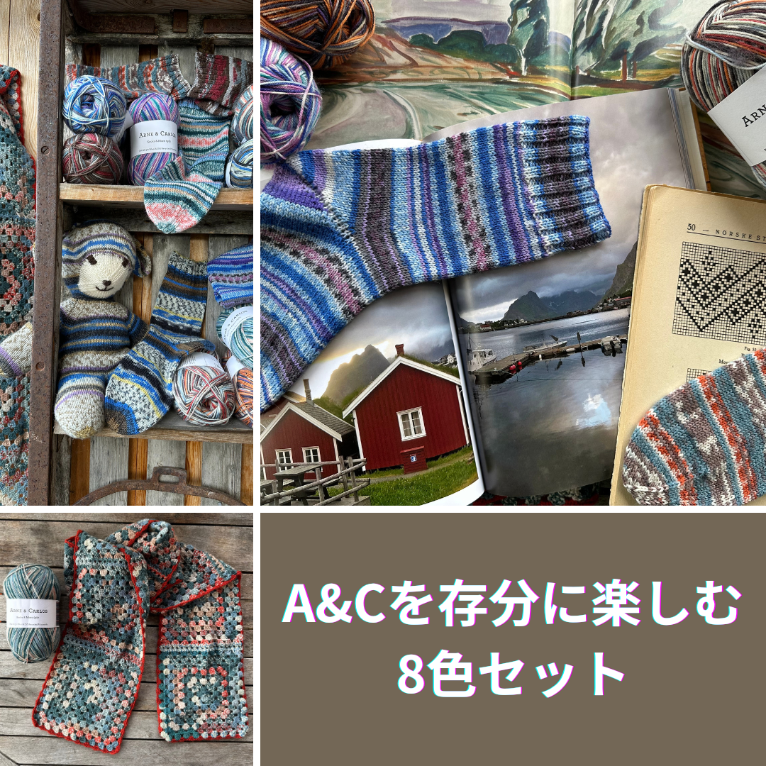 【4日限定予約】北欧の記憶を編む｜アルネ＆カルロス ソック&モア 4本撚り