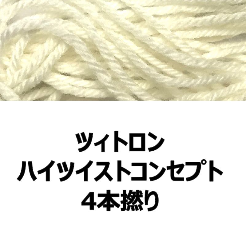 Atelier Zitron：アトリエ ツィトロン 【染色用毛糸】ハイツイストコンセプト 4本撚り
