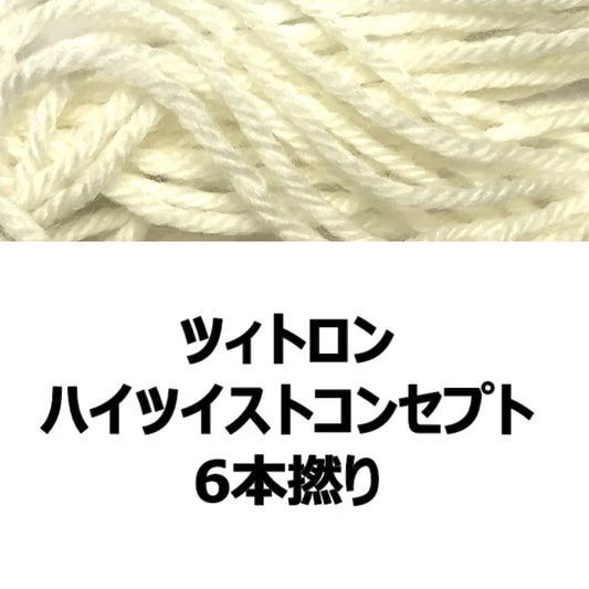 Atelier Zitron：アトリエ ツィトロン 【染色用毛糸】ハイツイストコンセプト 6本撚り