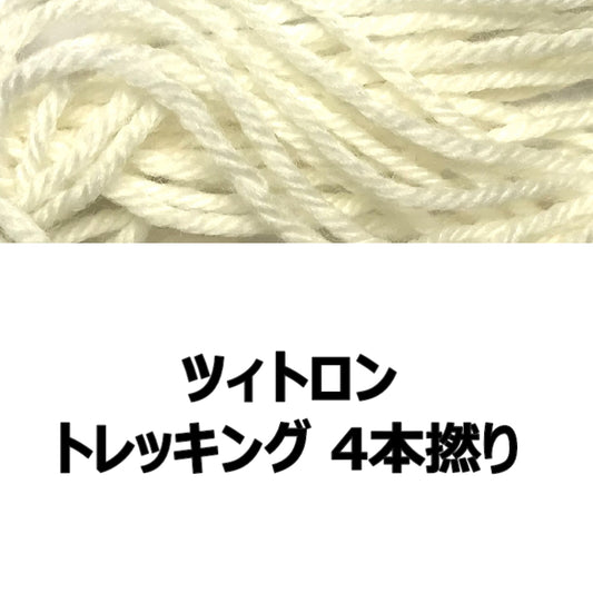 Atelier Zitron：アトリエ ツィトロン 【染色用毛糸】トレッキング 4本撚り