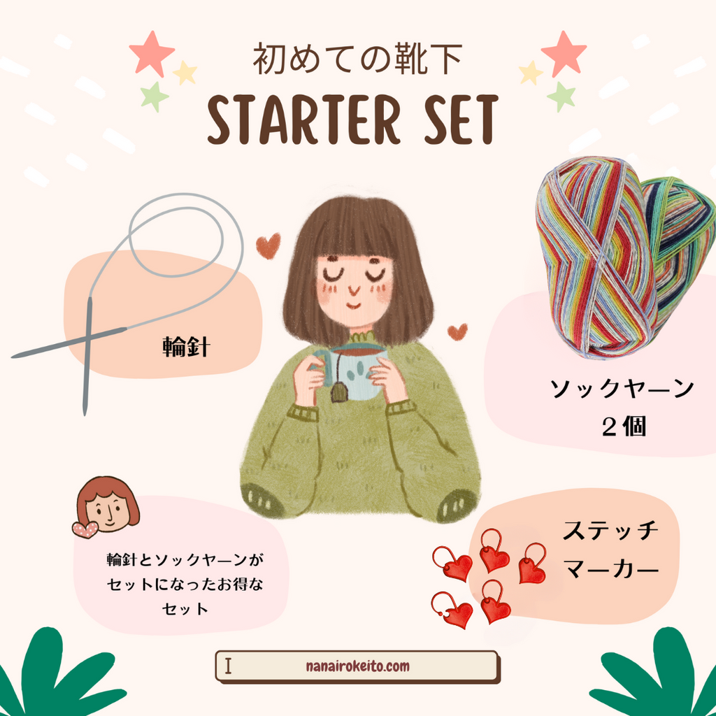 ソックヤーン2玉セレクション「スターターセット - はじめての彩り」おまけ付き