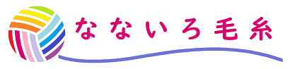 珍しい海外毛糸と多彩な編み針の【なないろ毛糸】